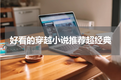 好看的穿越小说推荐超经典