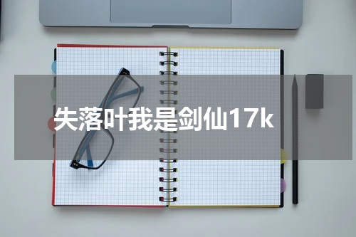 失落叶我是剑仙17k