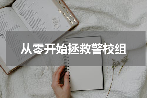 从零开始拯救警校组