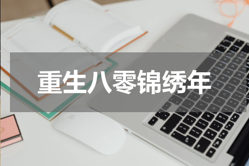 重生八零锦绣年