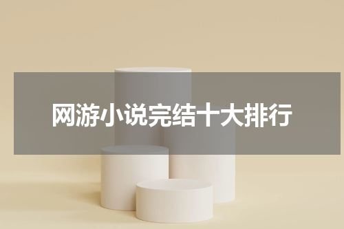 网游小说完结十大排行