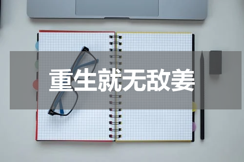 重生就无敌姜