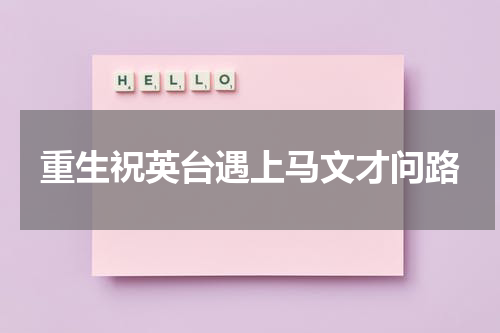 重生祝英台遇上马文才问路