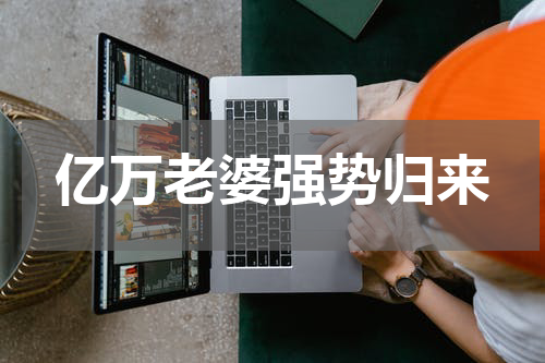 亿万老婆强势归来