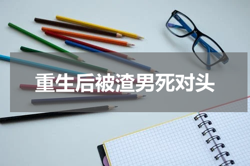 重生后被渣男死对头