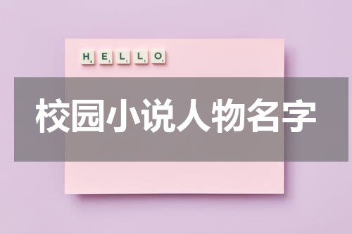 校园小说人物名字