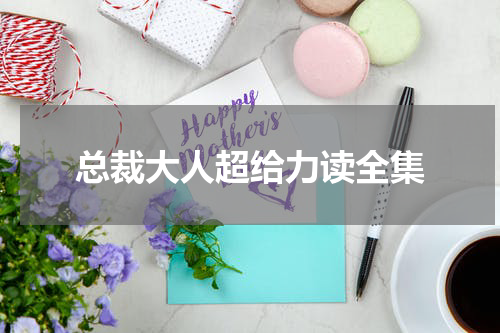 总裁大人超给力读全集