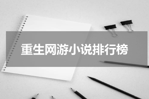 重生网游小说排行榜