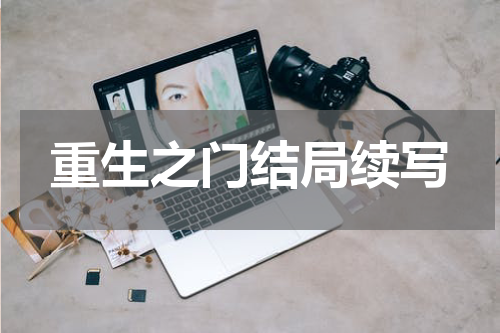 重生之门结局续写