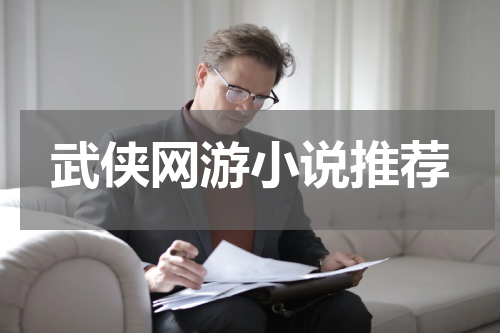 武侠网游小说推荐