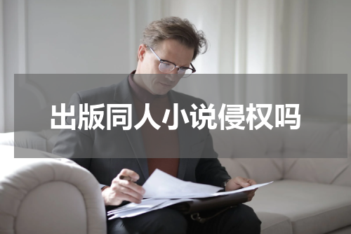 出版同人小说侵权吗