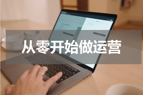 从零开始做运营