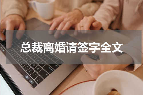 总裁离婚请签字全文