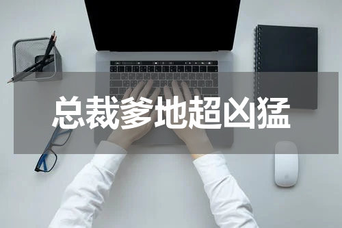 总裁爹地超凶猛