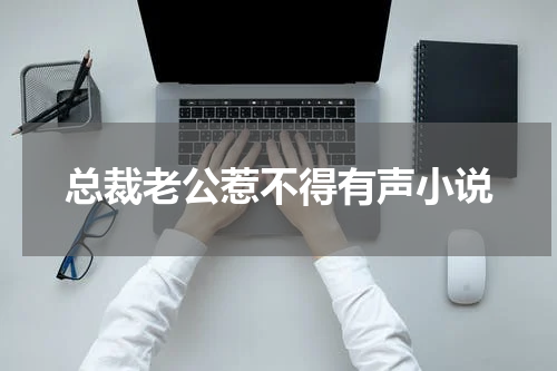 总裁老公惹不得有声小说