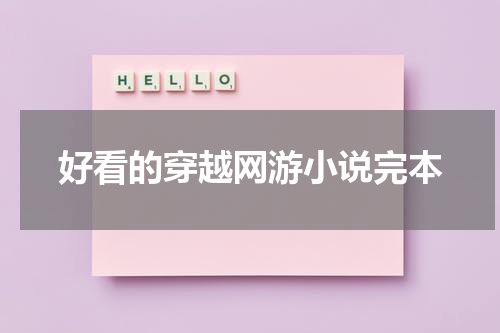 好看的穿越网游小说完本