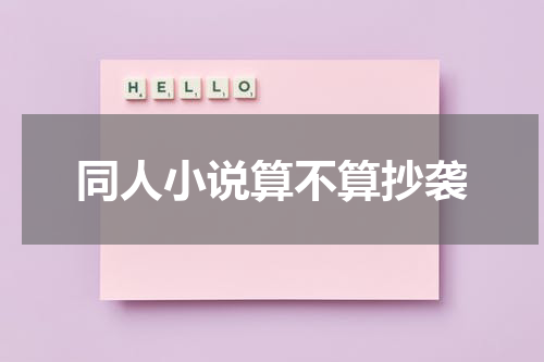 同人小说算不算抄袭