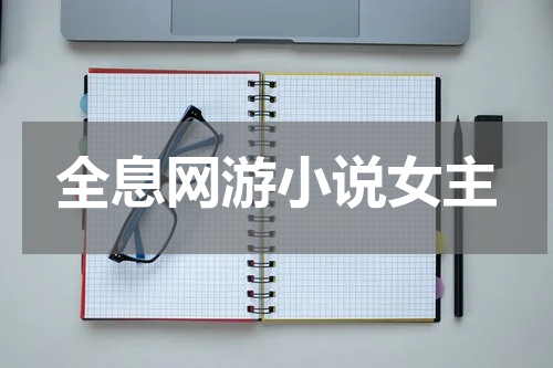 全息网游小说女主