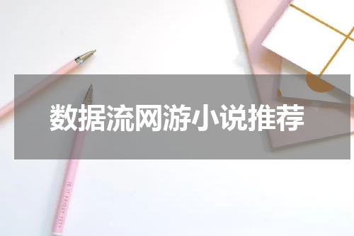 数据流网游小说推荐