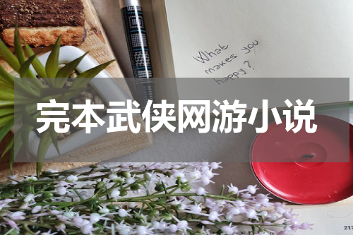 完本武侠网游小说