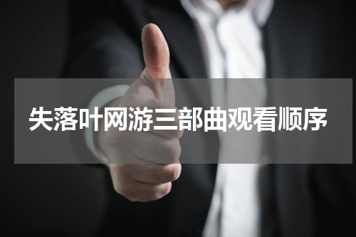 失落叶网游三部曲观看顺序