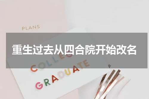 重生过去从四合院开始改名