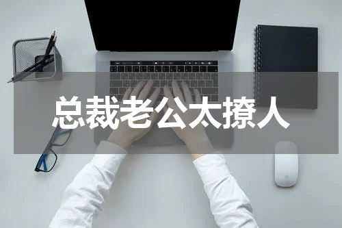 总裁老公太撩人