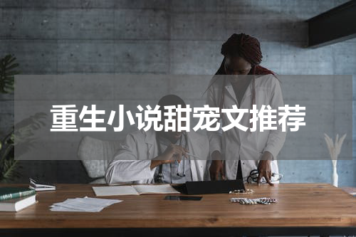 重生小说甜宠文推荐