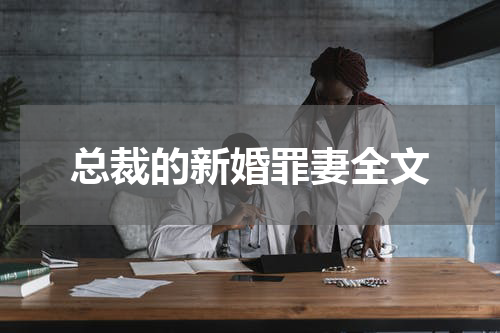 总裁的新婚罪妻全文