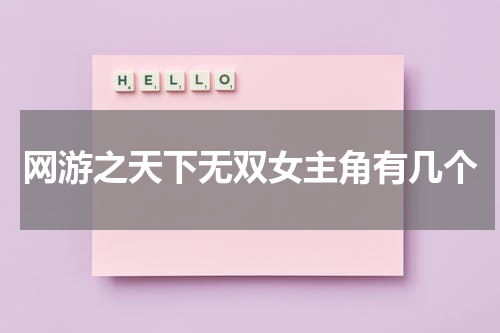 网游之天下无双女主角有几个