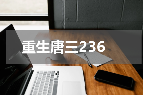 重生唐三236