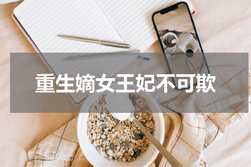 重生嫡女王妃不可欺