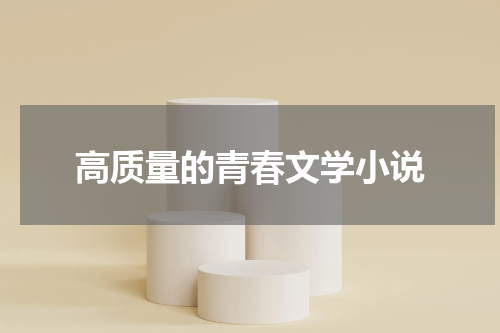 高质量的青春文学小说