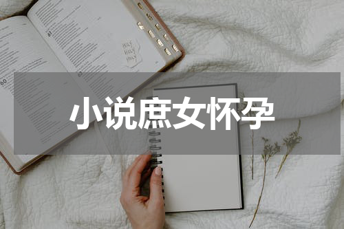 小说庶女怀孕
