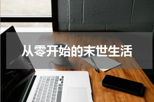 从零开始的末世生活