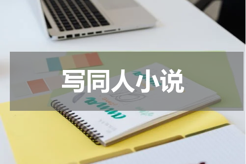 写同人小说