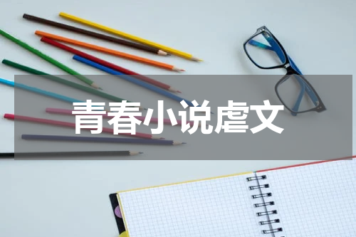 青春小说虐文