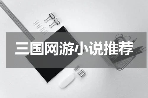三国网游小说推荐
