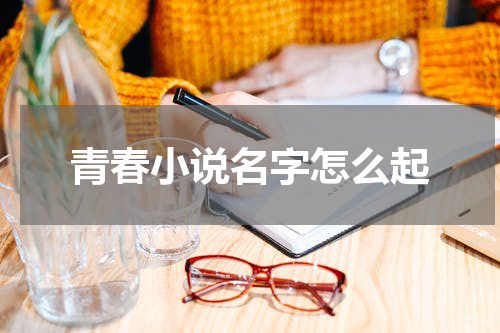 青春小说名字怎么起