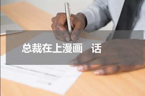 总裁在上漫画   话