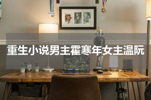 重生小说男主霍寒年女主温阮
