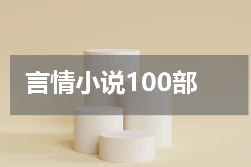 言情小说100部