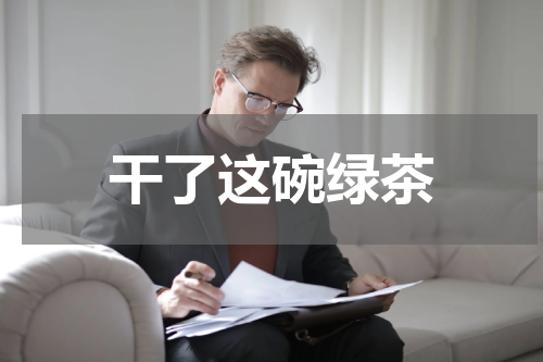 干了这碗绿茶