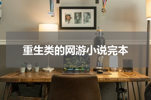 重生类的网游小说完本