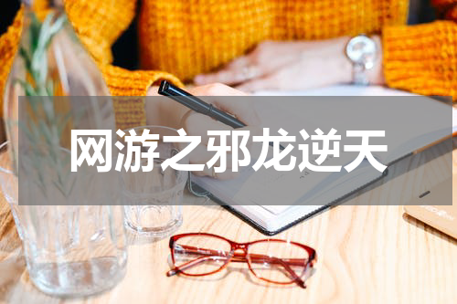 网游之邪龙逆天