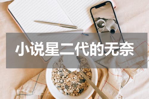小说星二代的无奈
