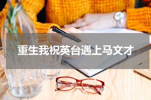 重生我祝英台遇上马文才