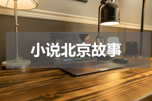 小说北京故事