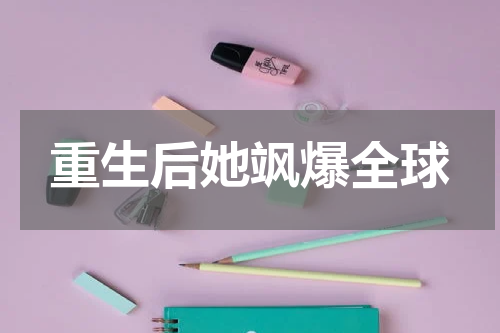 重生后她飒爆全球
