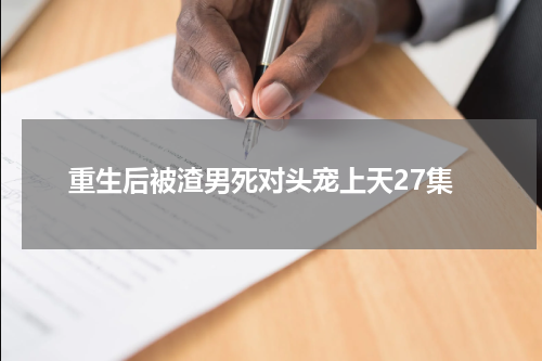重生后被渣男死对头宠上天27集